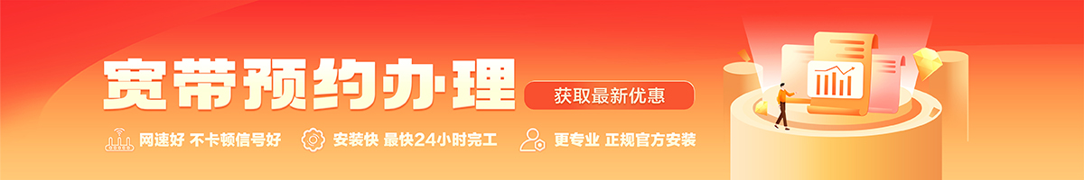 新津宽带办理安装 新津宽带在线办理入口